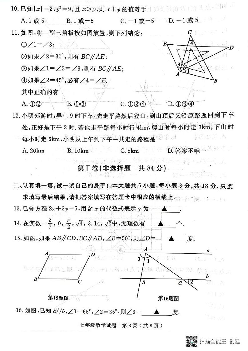 济宁市梁山县2021-2022学年第二学期期中考试教学质量调研 七年级数学试题第3页