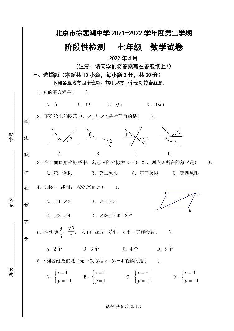 北京市徐悲鸿中学2021-2022学年度第二学期初一年级数学期中阶段性检测试卷(PDF版无答案)01