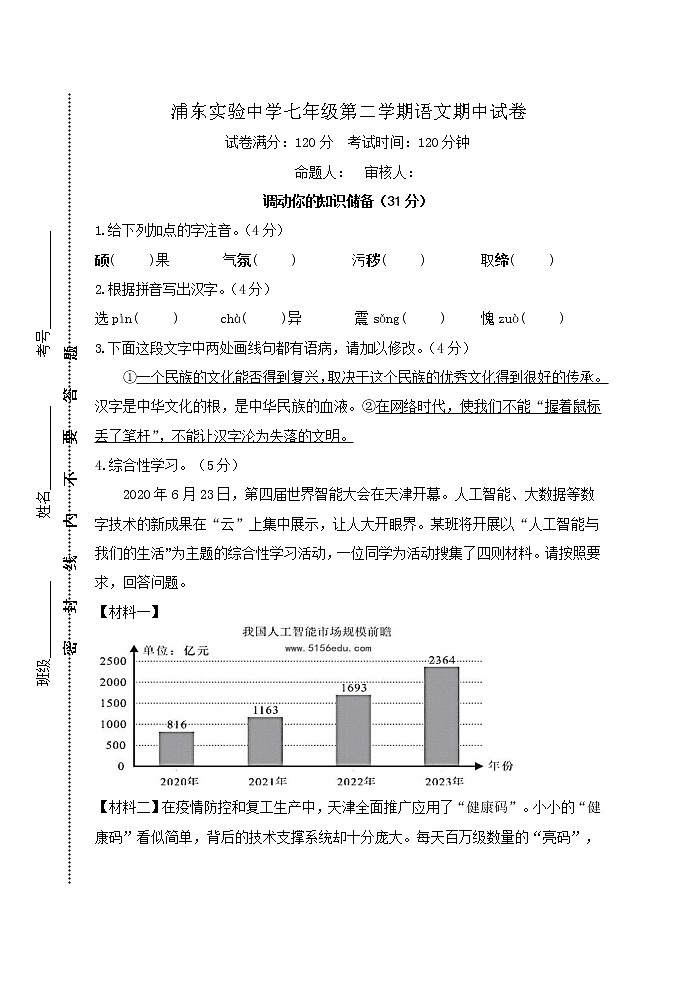 江苏省淮安市浦东实验中学2021-2022学年七年级下学期期中考试语文试卷（无答案）第1页