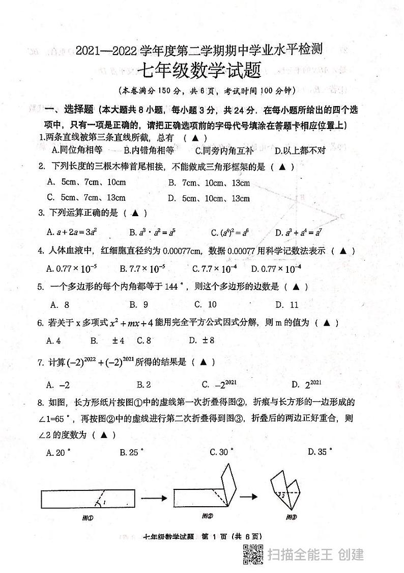 江苏省连云港市灌南县2021-2022学年苏科版七年级下学期期中考试数学试卷（图片版无答案）第1页