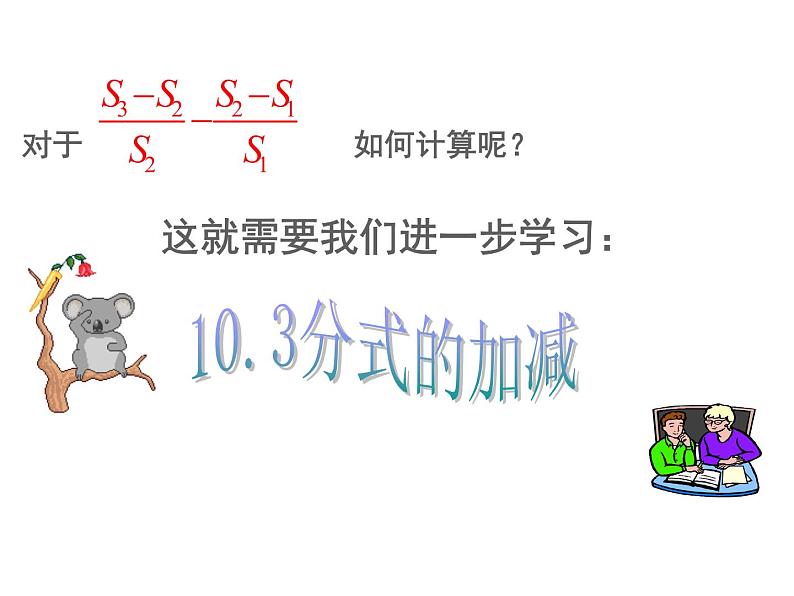 苏科版八年级下册数学 10.3分式的加减 课件第2页