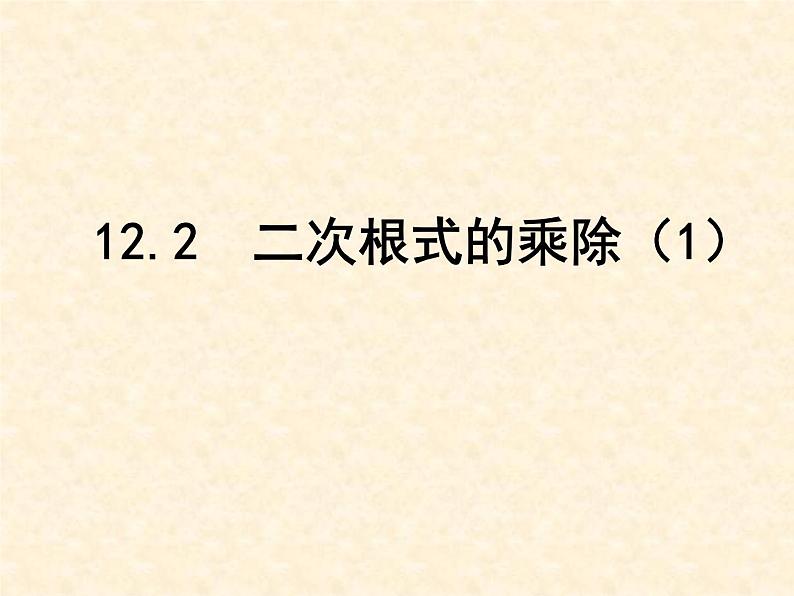 苏科版八年级下册数学 12.3二次根式的加减（1） 课件01