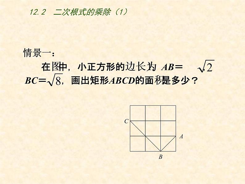 苏科版八年级下册数学 12.3二次根式的加减（1） 课件02