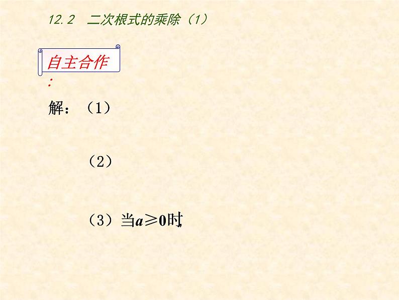 苏科版八年级下册数学 12.3二次根式的加减（1） 课件06