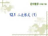 苏科版八年级下册数学 12.1二次根式（1） 课件
