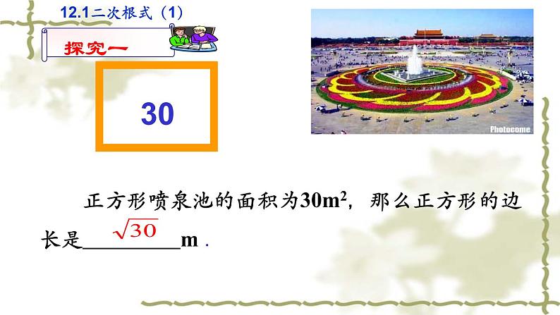 苏科版八年级下册数学 12.1二次根式（1） 课件06