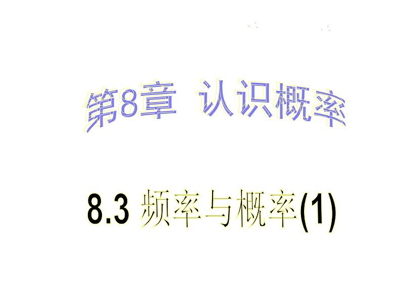 苏科版八年级下册数学 8.3频率与概率（1） 课件01