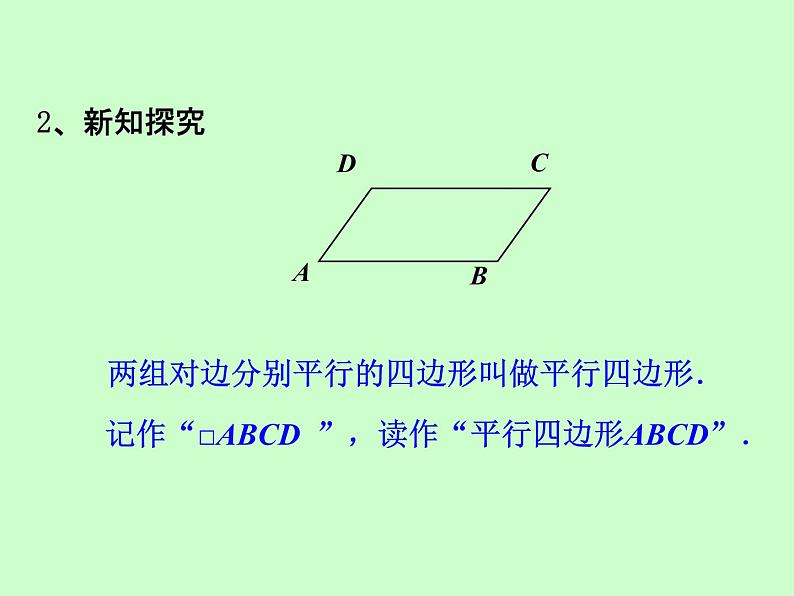 苏科版八年级下册数学 9.3平行四边形（1） 课件第3页