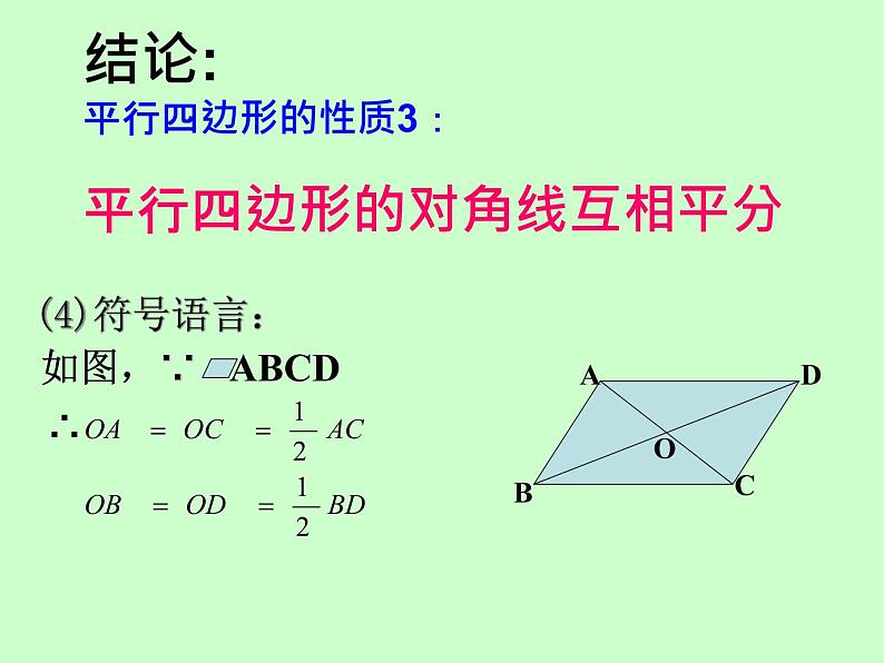 苏科版八年级下册数学 9.3平行四边形（1） 课件第8页