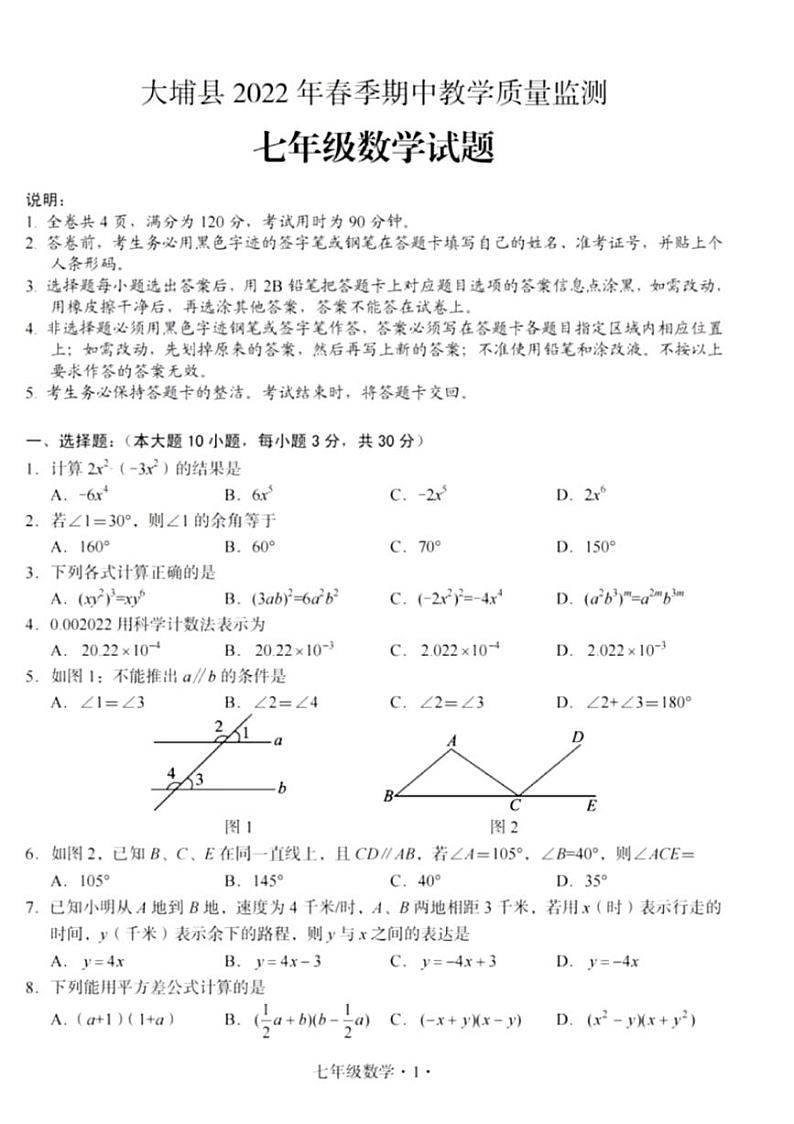 广东省梅州市大埔县2021-2022学年七年级下学期期中教学质量监测数学试题 （图片版含答案）第1页