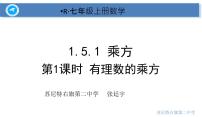 初中数学人教版七年级上册1.5.1 乘方图片课件ppt