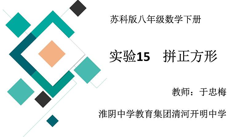 初中数学苏科版八下小结与思考实验 拼正方形部优课件第1页