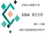 初中数学苏科版八下小结与思考实验 拼正方形部优课件