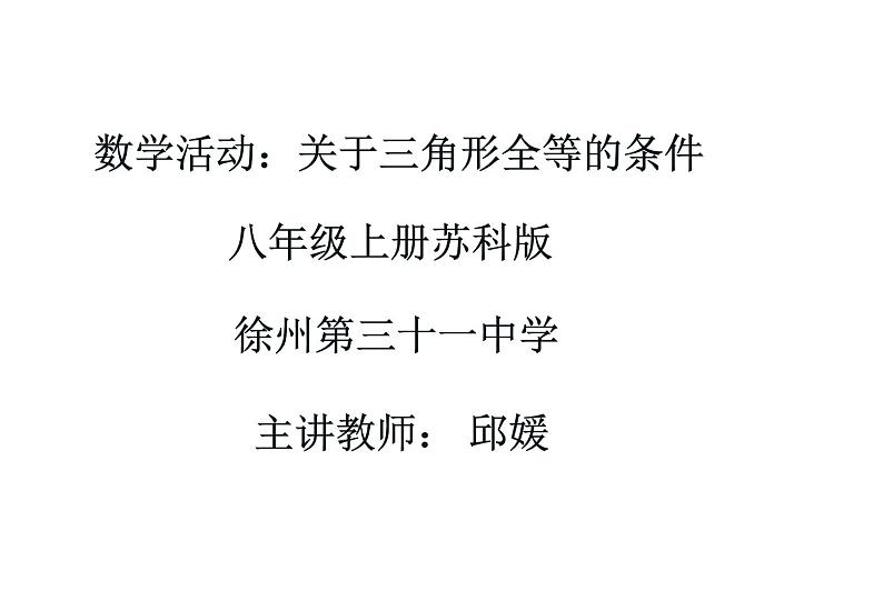 初中数学苏科版八上数学活动 关于三角形全等的条件部优课件第1页