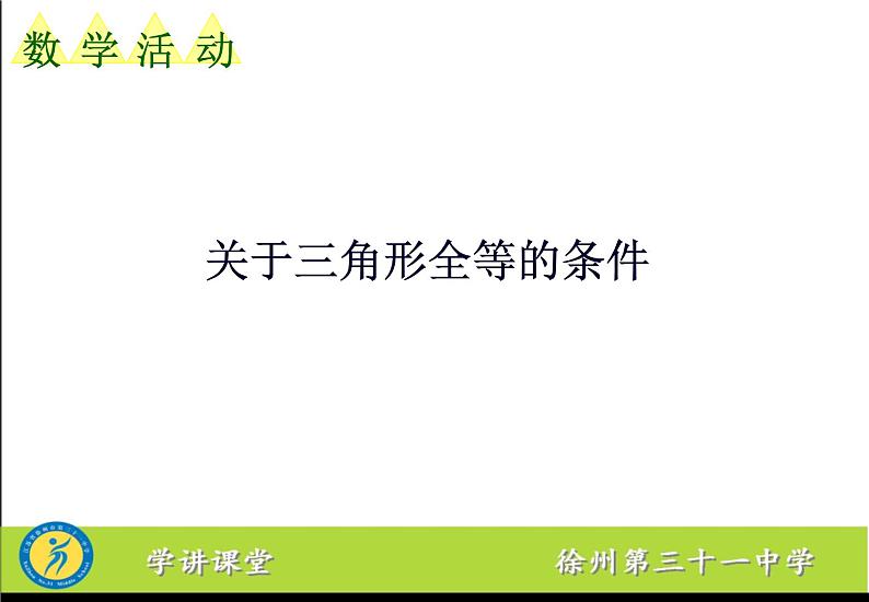 初中数学苏科版八上数学活动 关于三角形全等的条件部优课件第2页