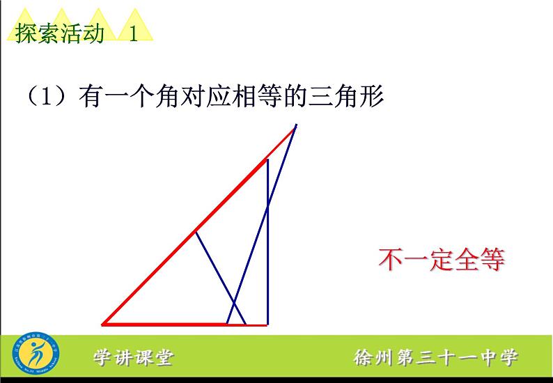 初中数学苏科版八上数学活动 关于三角形全等的条件部优课件第6页