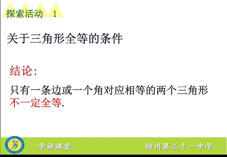 初中数学苏科版八上数学活动 关于三角形全等的条件部优课件第7页