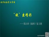 初中數(shù)學(xué)蘇科版八下《旋出精彩——旋轉(zhuǎn)復(fù)習(xí)課》部?jī)?yōu)課件