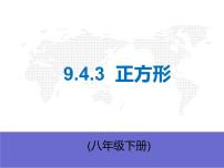 初中数学苏科版八年级下册9.4 矩形、菱形、正方形备课ppt课件