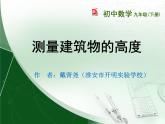 初中數(shù)學(xué)蘇科版九下數(shù)學(xué)活動 測量建筑物的高度部優(yōu)課件