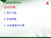 初中數(shù)學(xué)蘇科版九下數(shù)學(xué)活動 測量建筑物的高度部優(yōu)課件