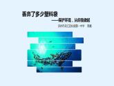 初中數(shù)學(xué)蘇科版八下數(shù)學(xué)活動 丟棄了多少塑料袋部優(yōu)課件