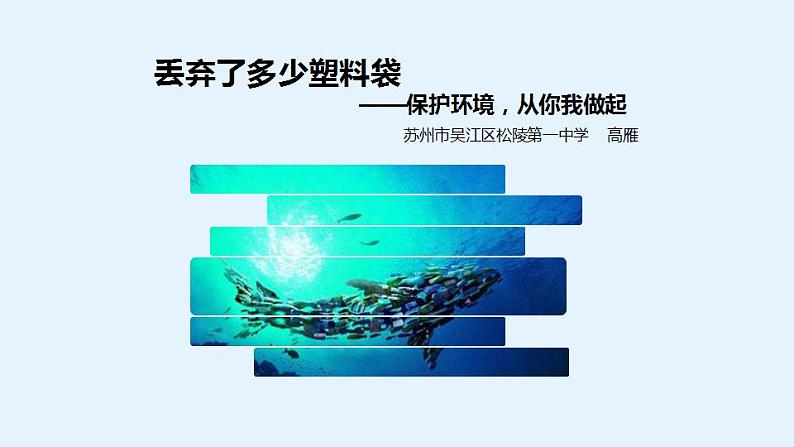 初中数学苏科版八下数学活动 丢弃了多少塑料袋部优课件第1页