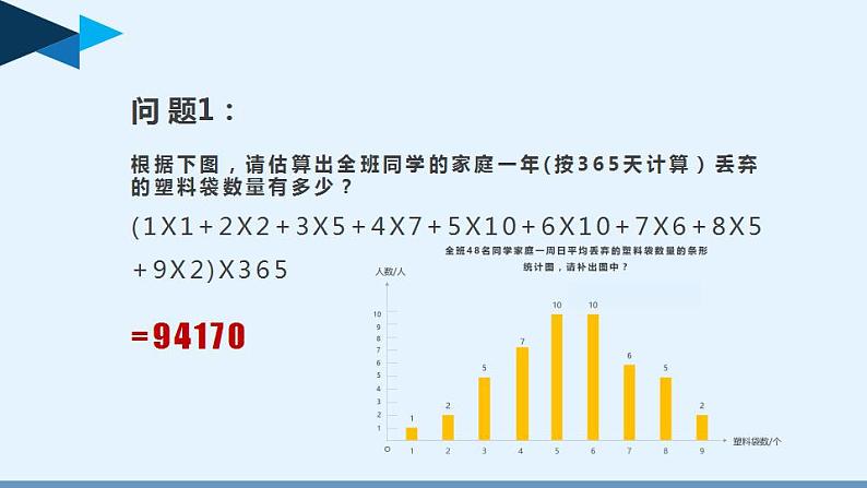 初中数学苏科版八下数学活动 丢弃了多少塑料袋部优课件第6页