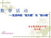 初中数学苏科版七下数学活动 生活中的“较大数”与“较小”数部优课件