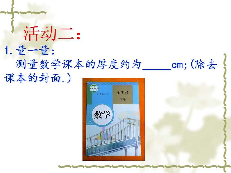 初中数学苏科版七下数学活动 生活中的“较大数”与“较小”数部优课件05