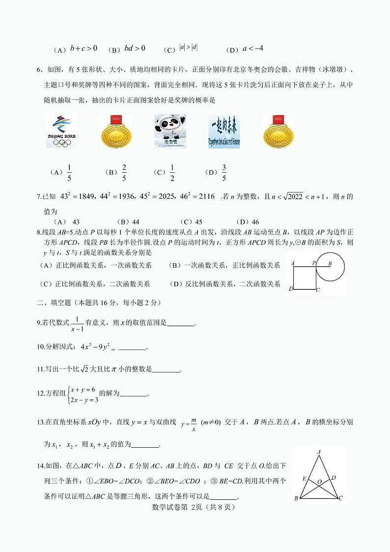 北京市燕山地区2022 年初中毕业年级质量监测（一）数学试题含答案（初三一模）第2页
