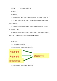 鲁教版 (五四制)七年级下册第八章 平行线的有关证明综合与测试教案设计