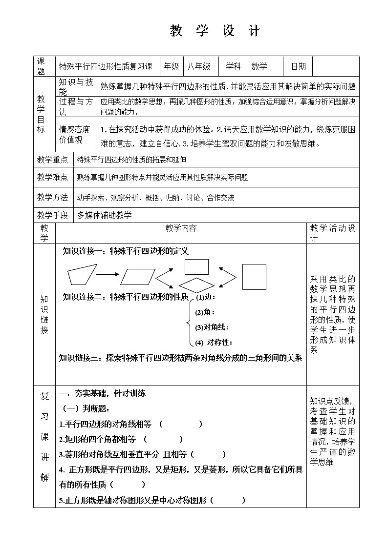 鲁教版（五四制）八年级下册数学 6.回顾与思考 教案第1页