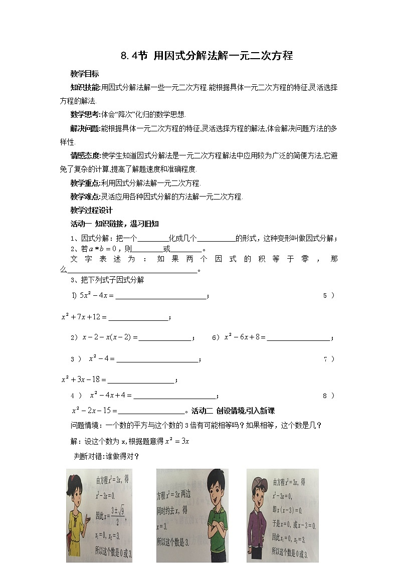鲁教版（五四制）八年级下册数学 8.4用因式分解法解一元二次方程 教案01