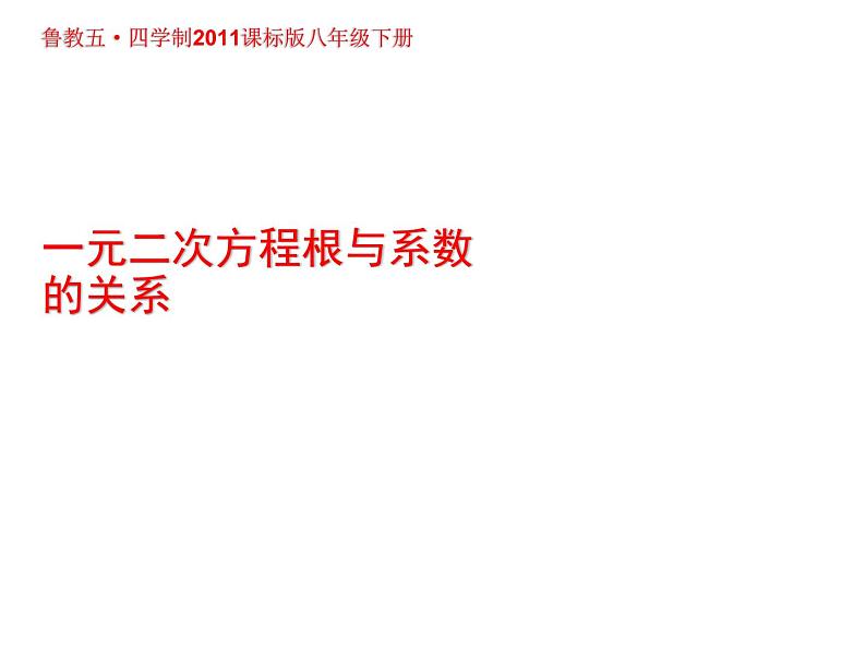 鲁教版（五四制）八年级下册数学 8.5一元二次方程的根与系数的关系 课件第1页