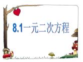 鲁教版（五四制）八年级下册数学 8.1一元二次方程 课件