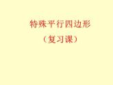 鲁教版（五四制）八年级下册数学 第六章 回顾与思考 课件