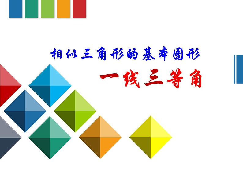 鲁教版（五四制）八年级下册数学 第九章 回顾与思考 课件01