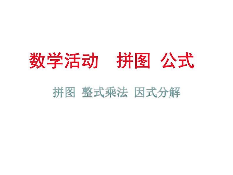 苏科版七年级下册数学课件 9.6数学活动 拼图 公式第1页