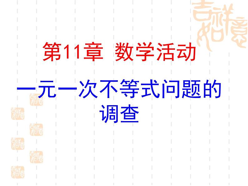 苏科版七年级下册数学课件 11.7数学活动 一元一次不等式问题的调查01