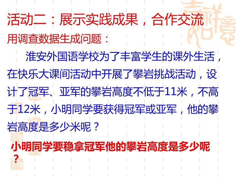 苏科版七年级下册数学课件 11.7数学活动 一元一次不等式问题的调查05