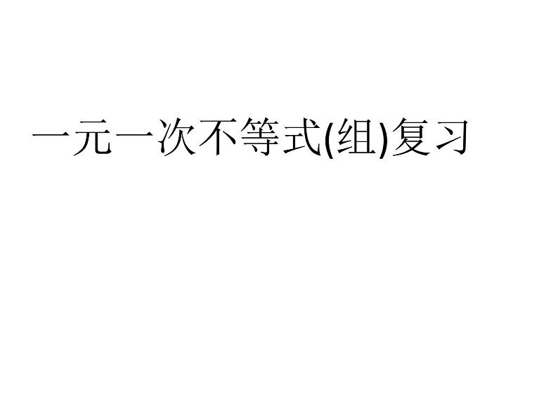 苏科版七年级下册数学课件 11.8小结与思考01