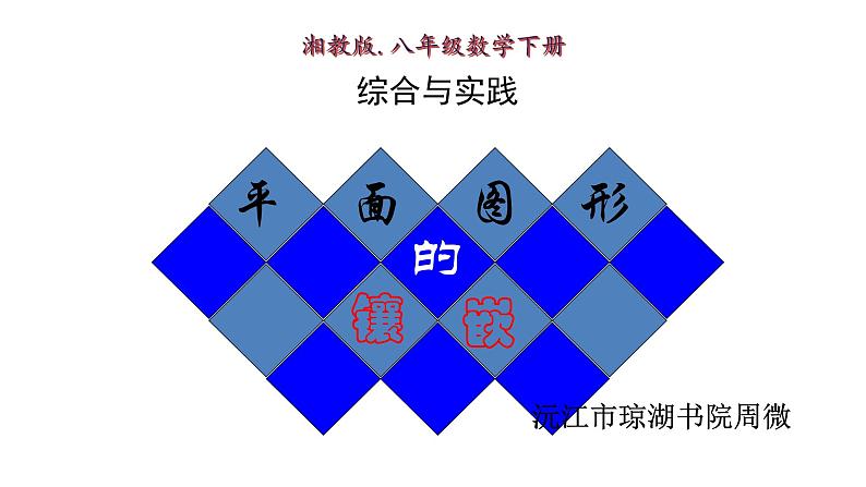 初中数学湘教版八下综合与实践 平面图形的镶嵌部优课件03