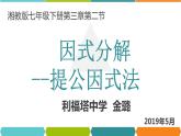 初中数学湘教版七下提取公因式法部优课件