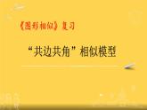 初中數(shù)學(xué)湘教版九上小結(jié)練習(xí)“共邊共角”相似模型部?jī)?yōu)課件