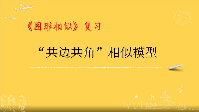 初中数学湘教版九上小结练习“共边共角”相似模型部优课件第1页