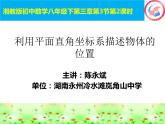 初中数学湘教版八下利用直角坐标系和物体间的位置微课部优课件