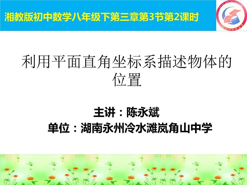 初中数学湘教版八下利用直角坐标系和物体间的位置微课部优课件第1页