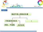 初中数学湘教版八下利用直角坐标系和物体间的位置微课部优课件