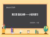初中數(shù)學(xué)湘教版七下小結(jié)練習(xí)因式分解部?jī)?yōu)課件